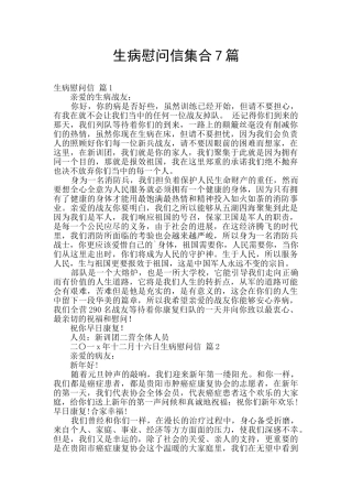 生病慰问信集合7篇