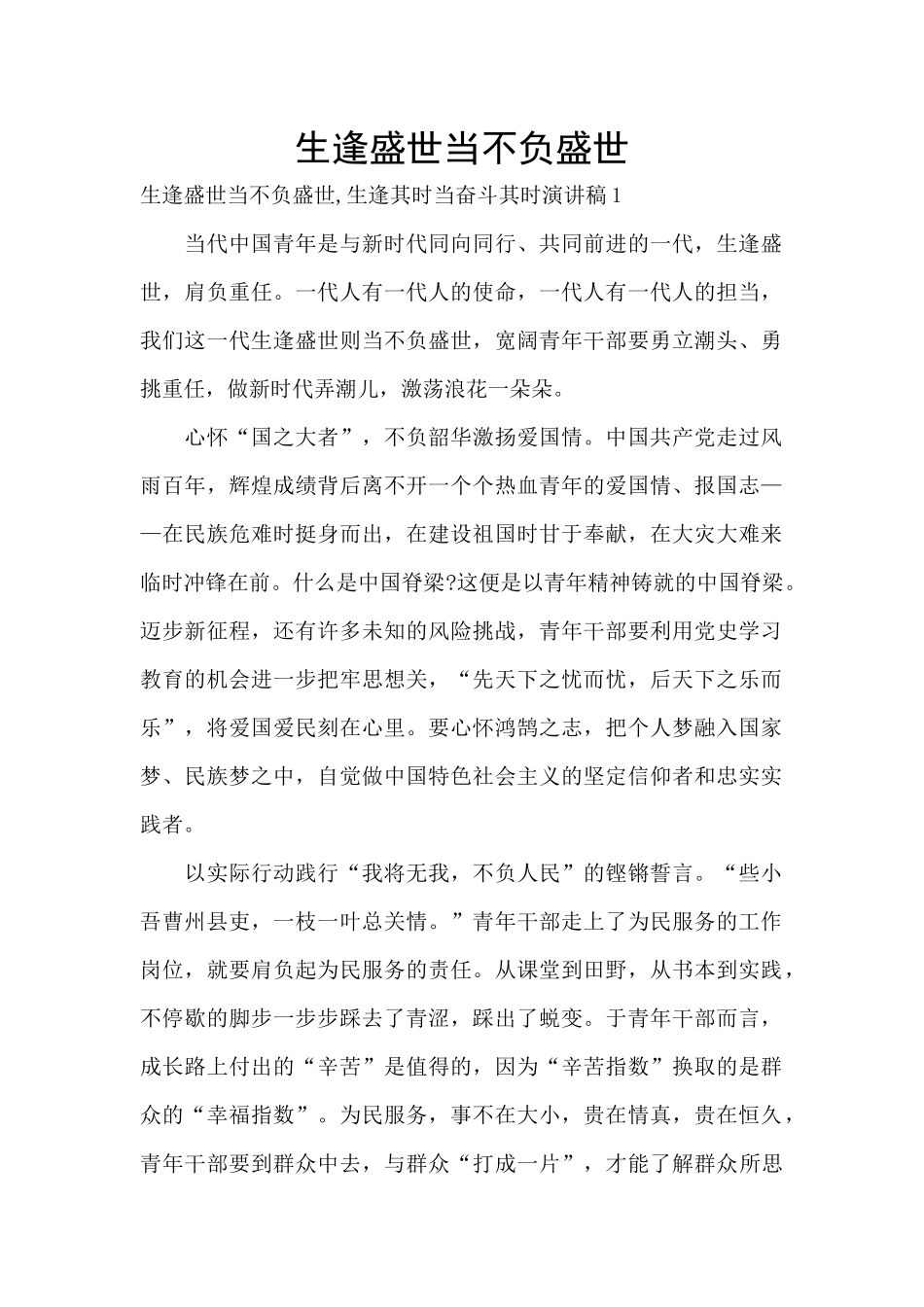 生逢盛世当不负盛世_第1页