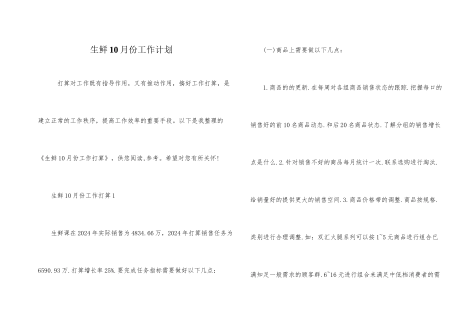 生鲜10月份工作计划_第1页