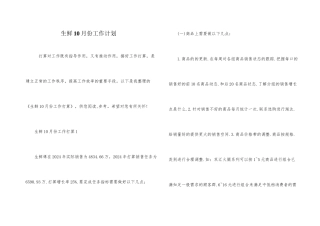 生鲜10月份工作计划