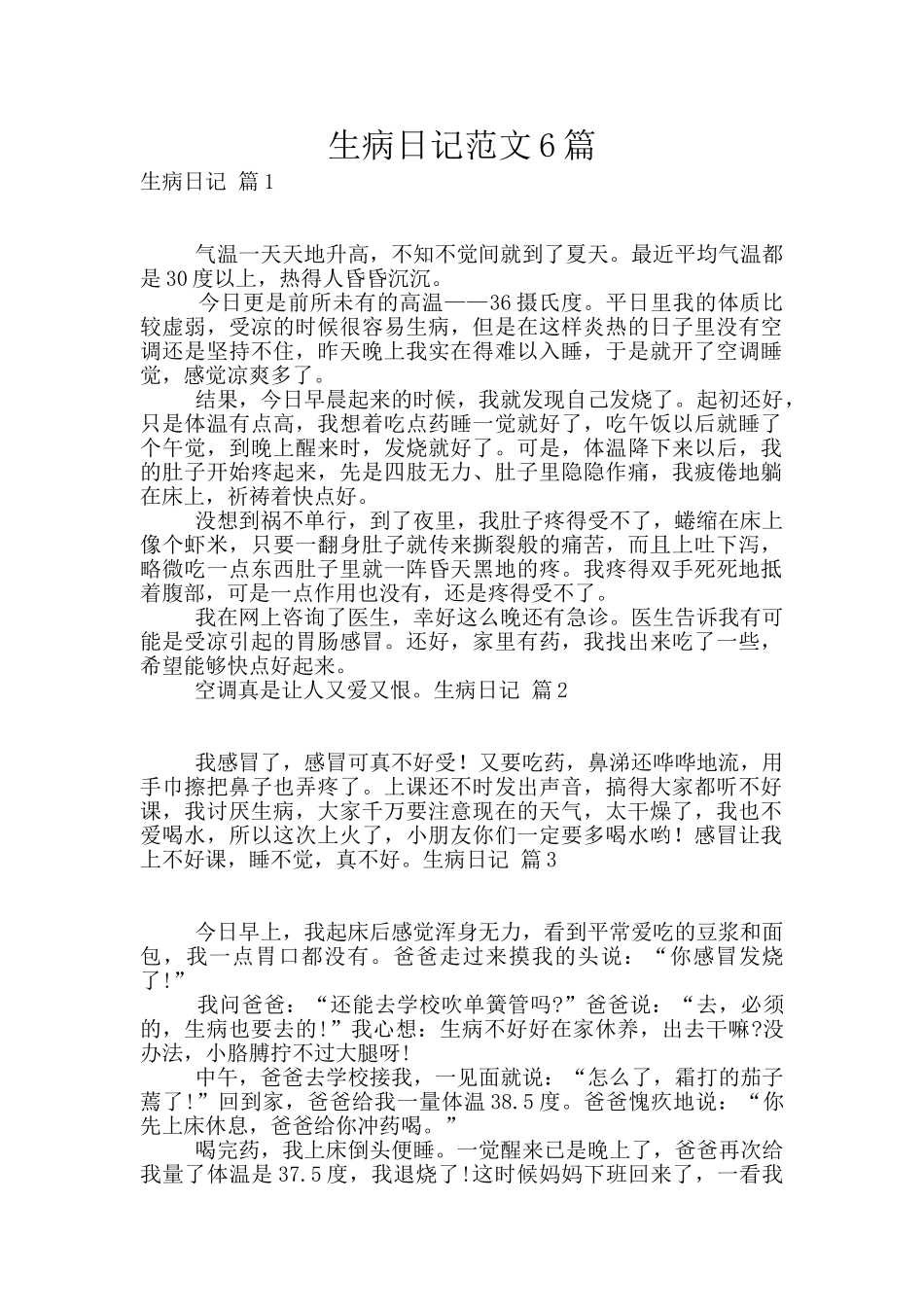 生病日记范文6篇_第1页