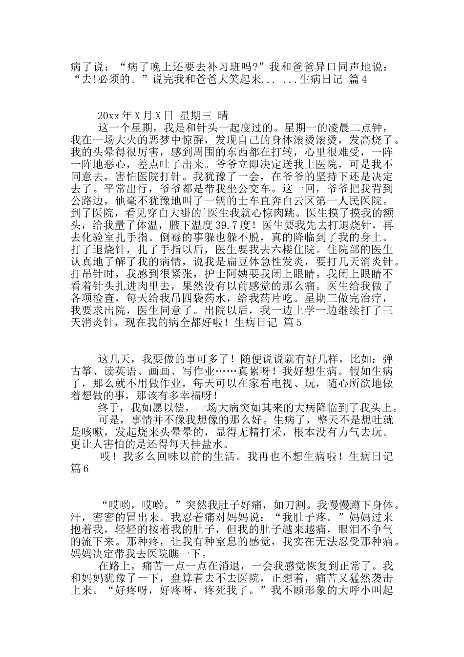 生病日记范文6篇_第2页