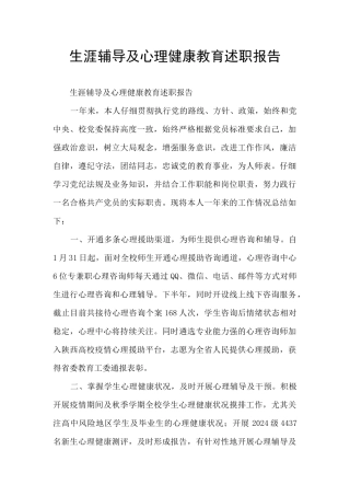 生涯辅导及心理健康教育述职报告