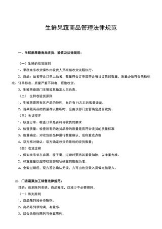生鲜果蔬商品管理规范