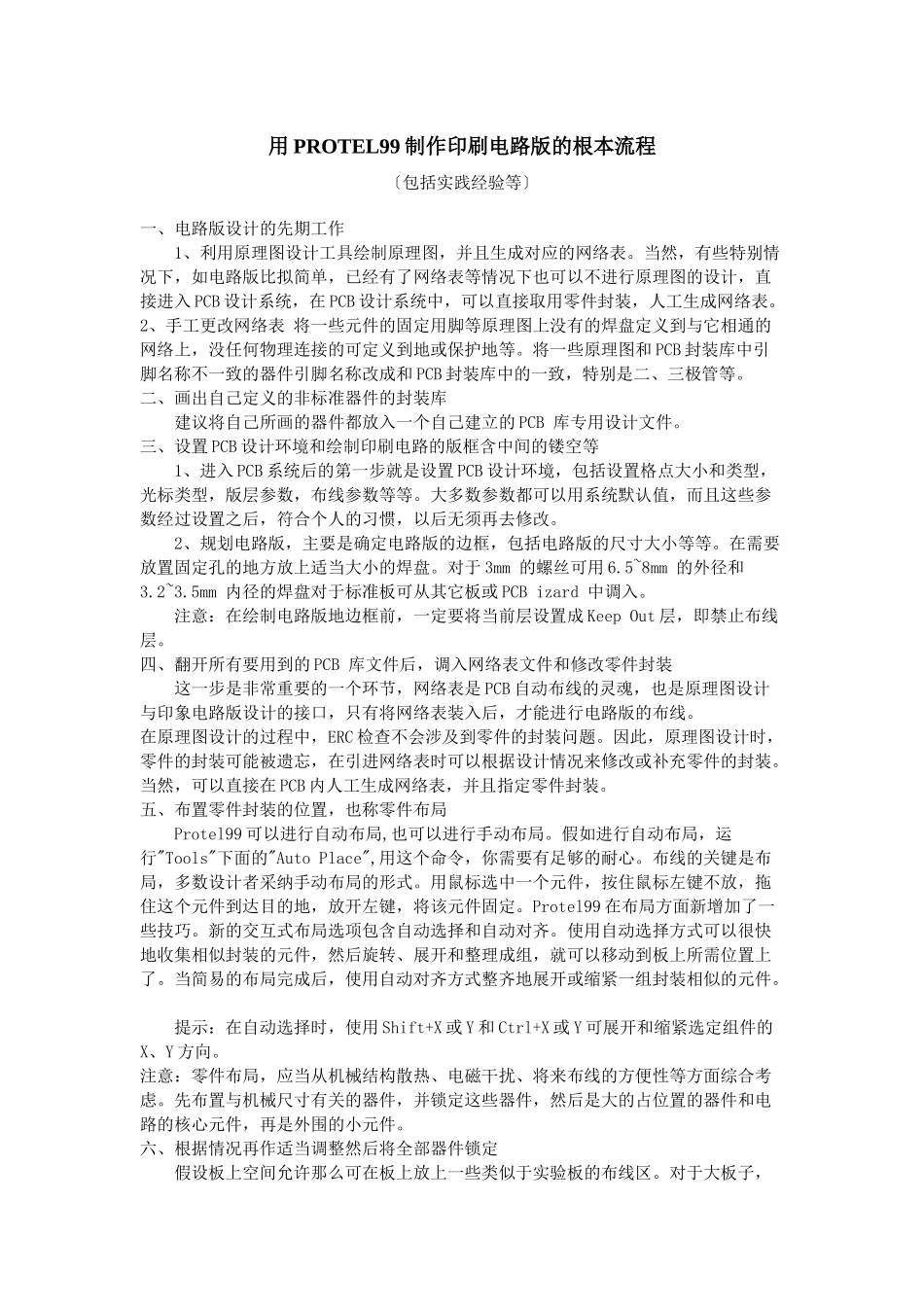 用PROTEL99制PCB的基本流程_第1页