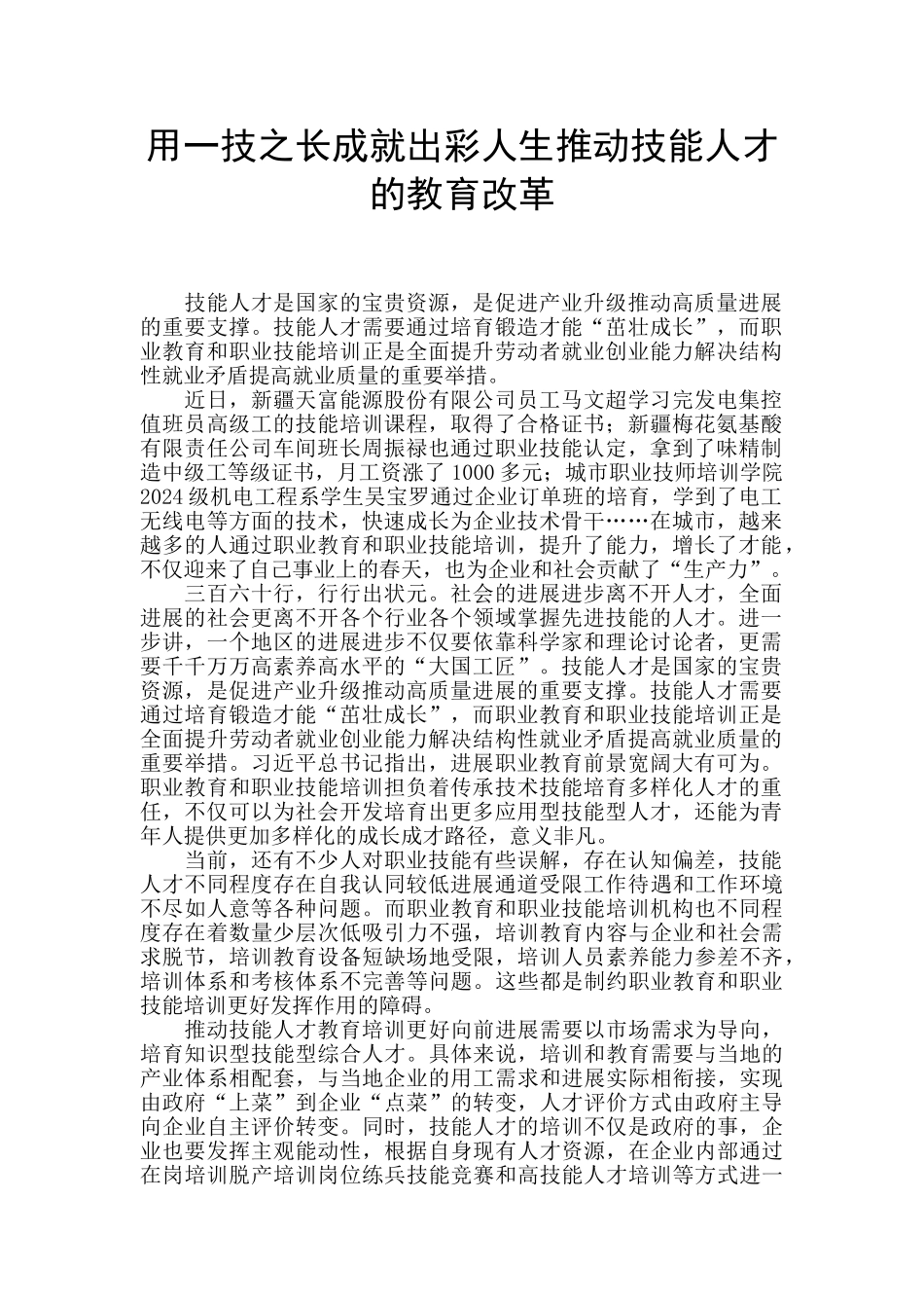 用一技之长成就出彩人生推动技能人才的教育改革_第1页