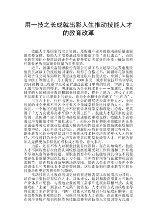 用一技之长成就出彩人生推动技能人才的教育改革