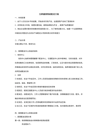 生鲜蔬菜物流配送方案