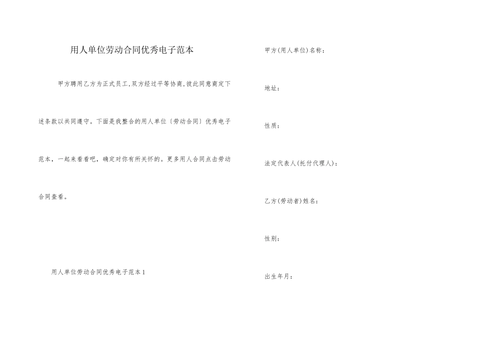用人单位劳动合同优秀电子范本_第1页