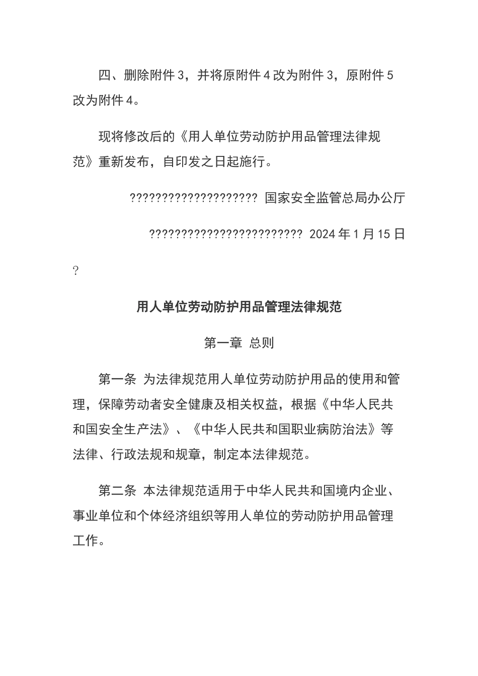 用人单位劳动防护用品管理规范2024_第2页