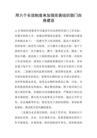 用六个长效制度来加强完善组织部门自身建设