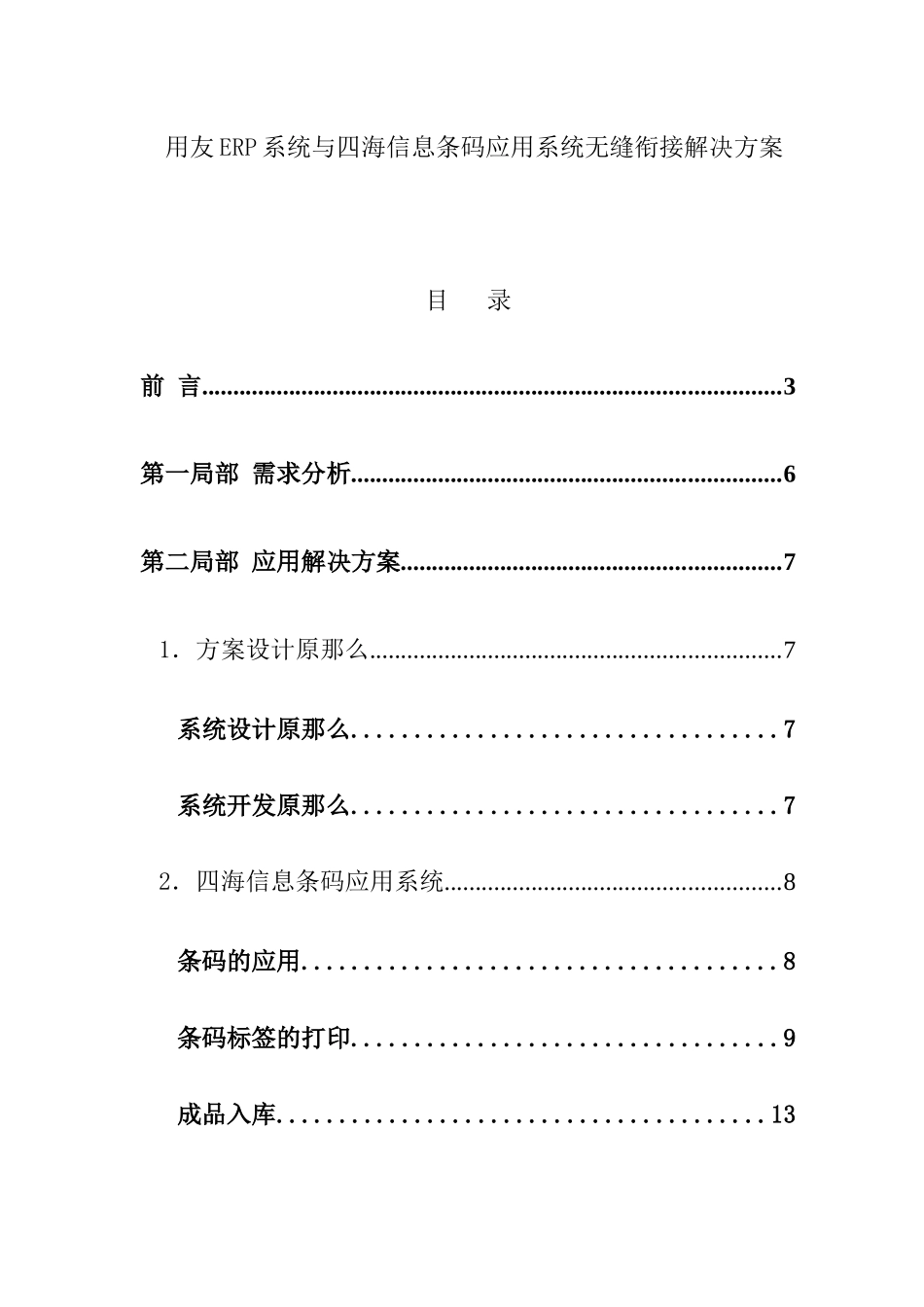 用友ERP系统与四海信息条码应用系统无缝衔接解决方案_第1页