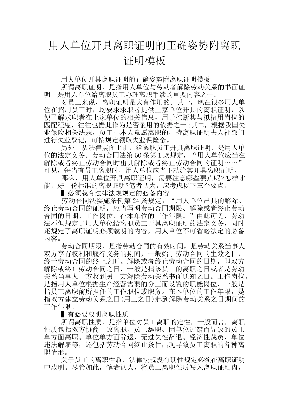 用人单位开具离职证明的正确姿势附离职证明模板_第1页