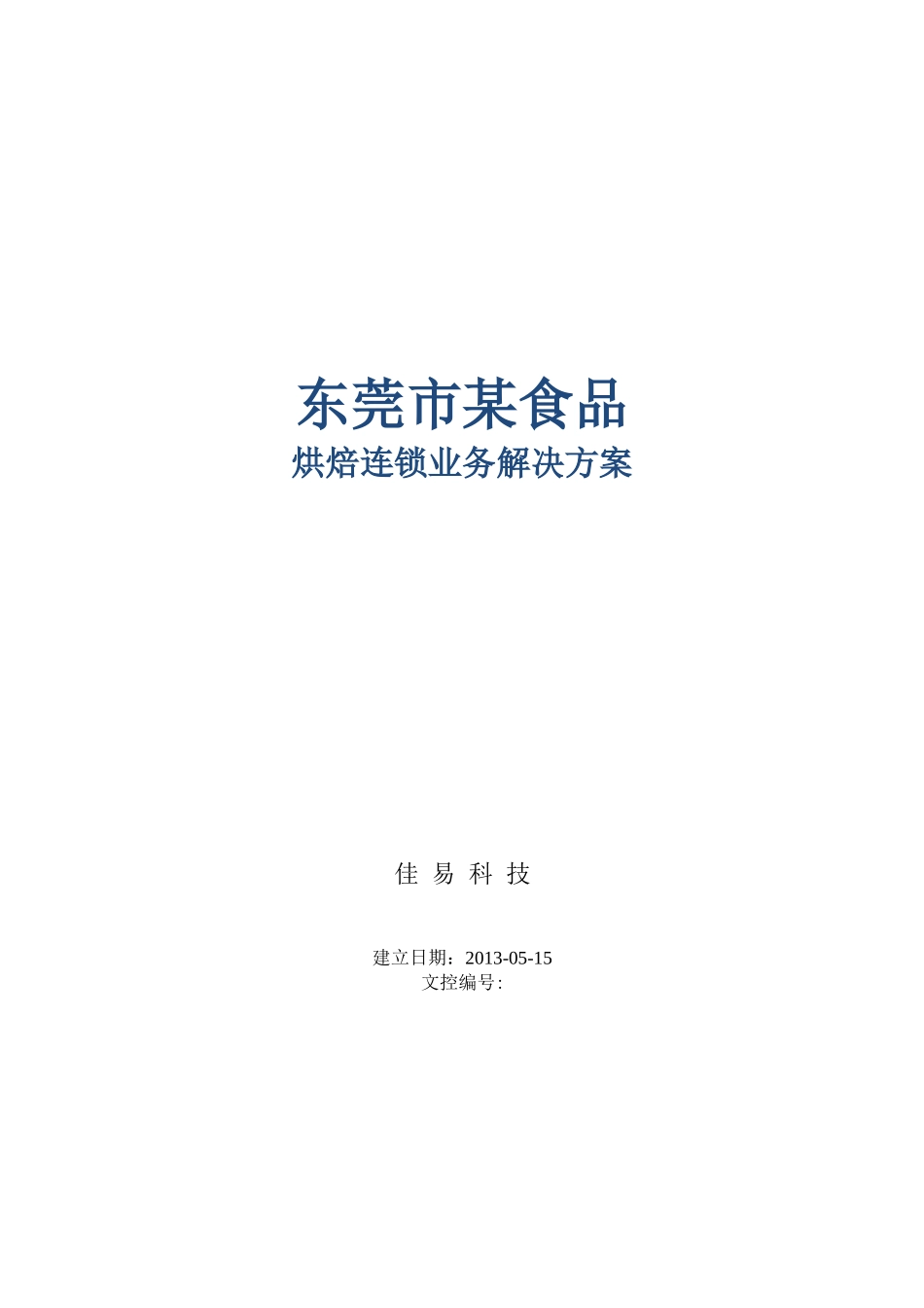 用友烘焙食品连锁与生产一体化管理解决方案_第1页
