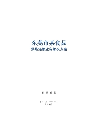 用友烘焙食品连锁与生产一体化管理解决方案