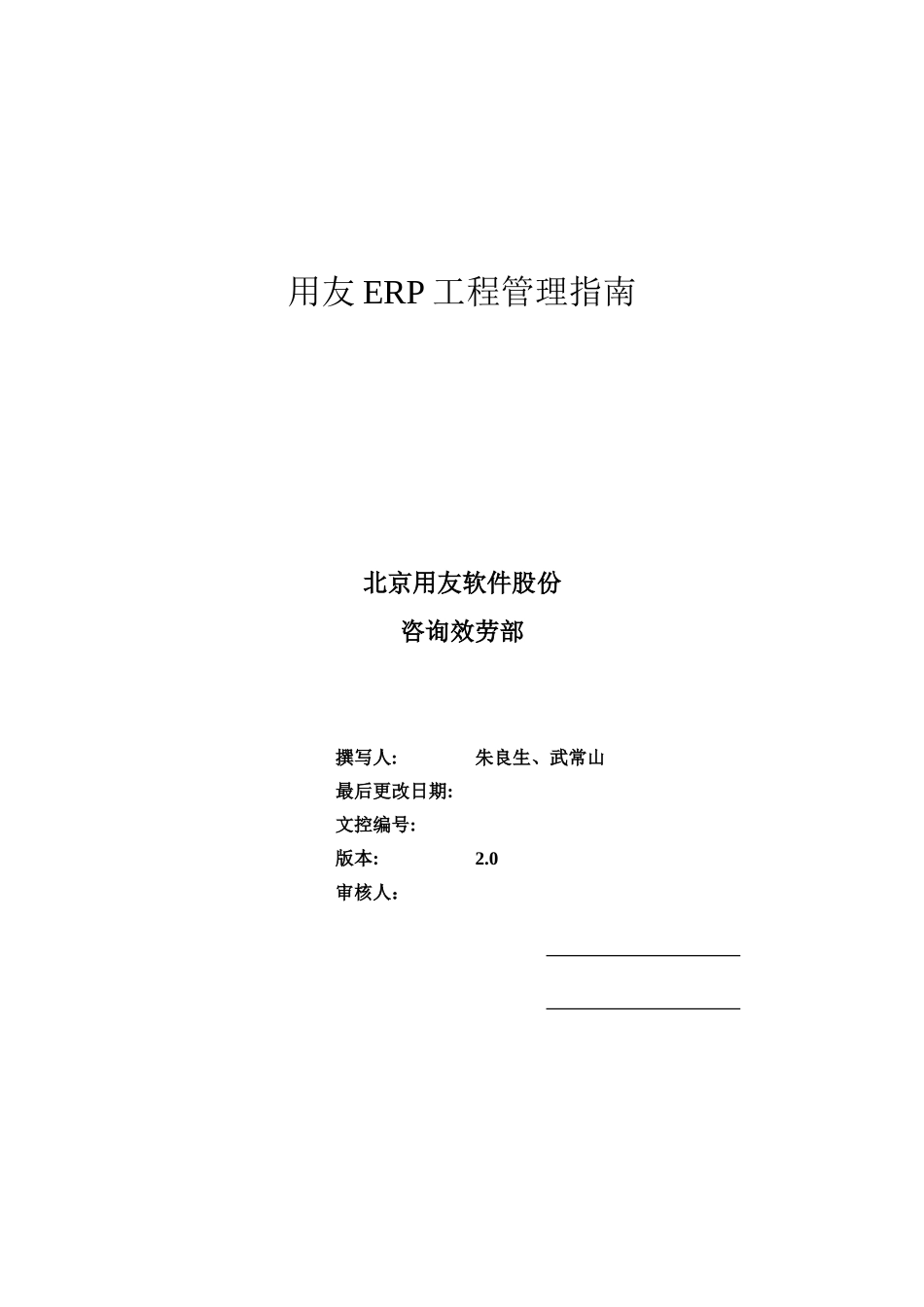 用友软件公司ERP项目管理指南_第1页