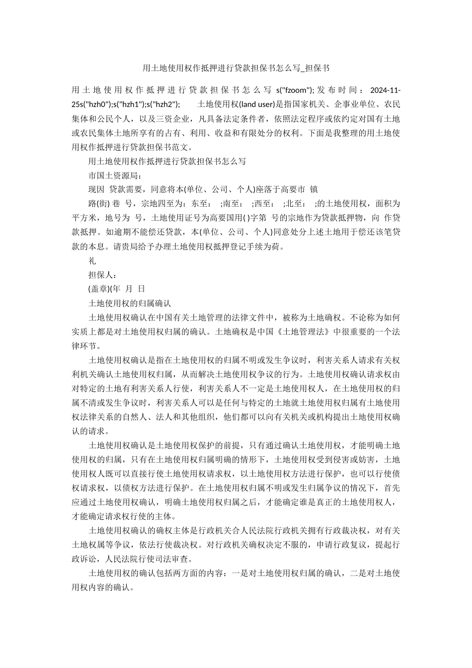 用土地使用权作抵押进行贷款担保书怎么写_第1页