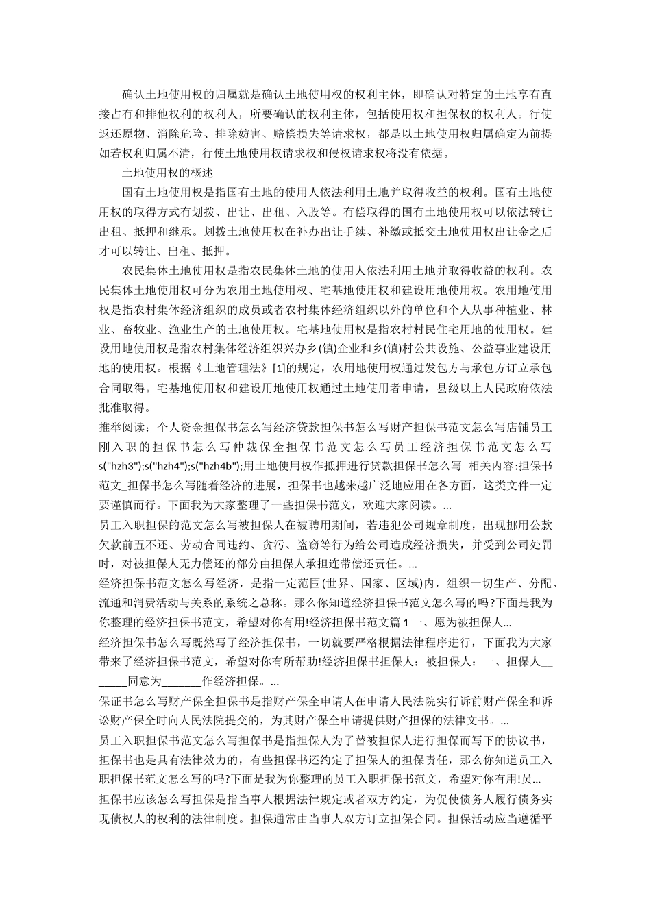 用土地使用权作抵押进行贷款担保书怎么写_第2页