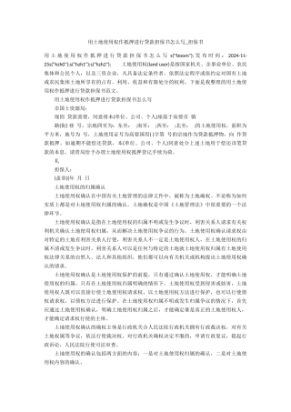 用土地使用权作抵押进行贷款担保书怎么写