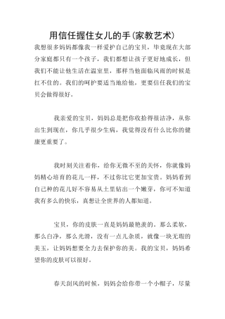 用信任握住女儿的手