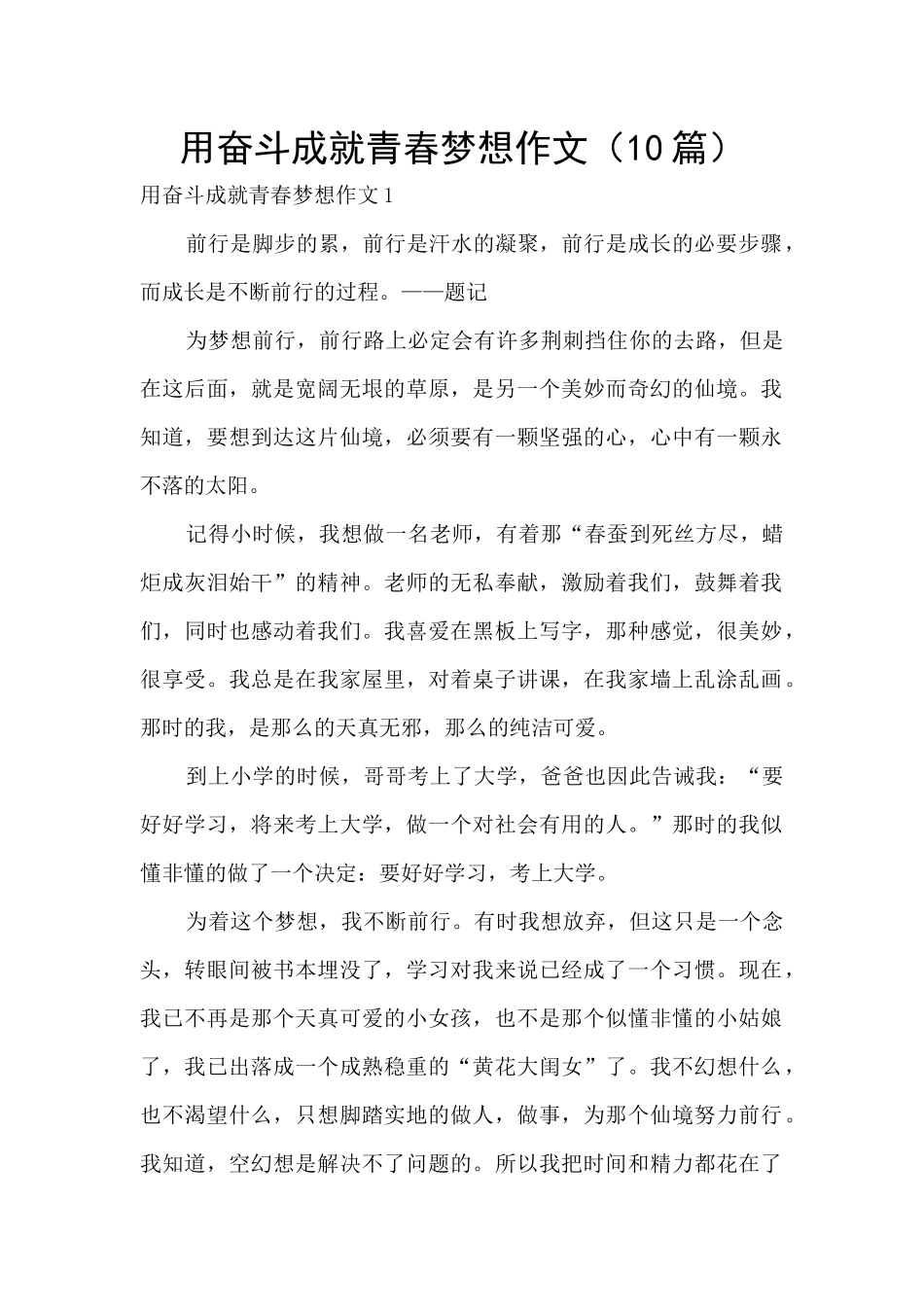 用奋斗成就青春梦想作文_第1页