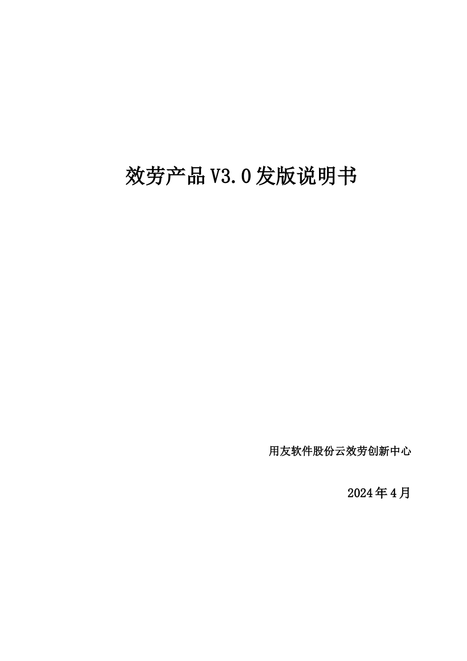 用友服务产品V30发版说明_第1页