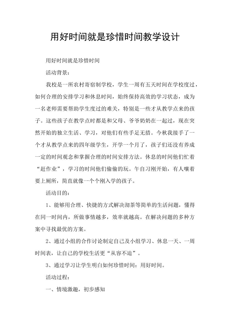 用好时间就是珍惜时间教学设计_第1页
