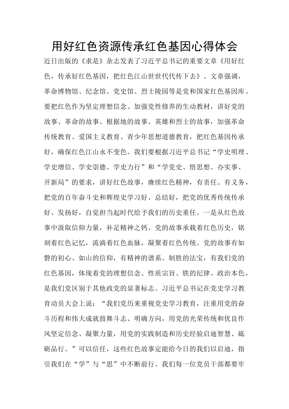用好红色资源传承红色基因心得体会_第1页