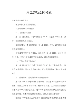 用工劳动合同格式