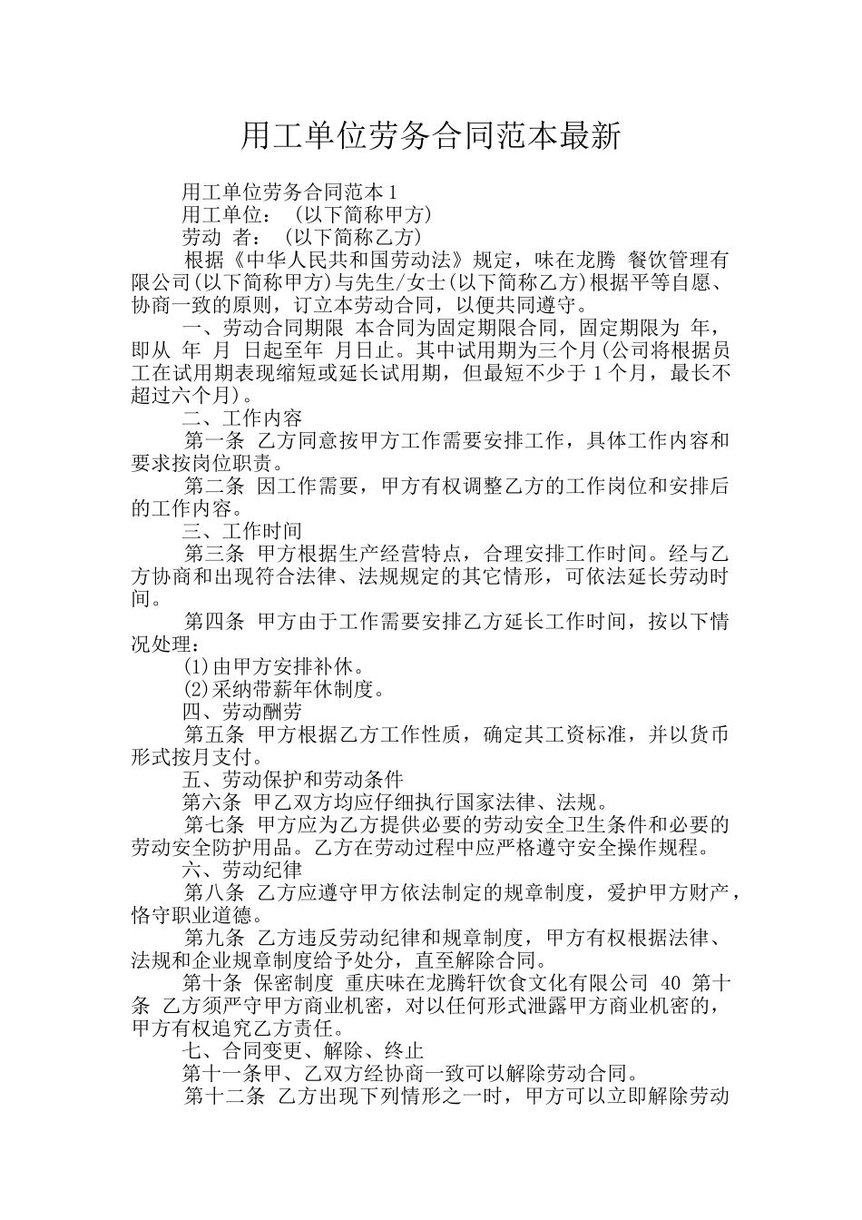 用工单位劳务合同范本最新_第1页