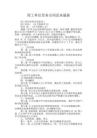 用工单位劳务合同范本最新