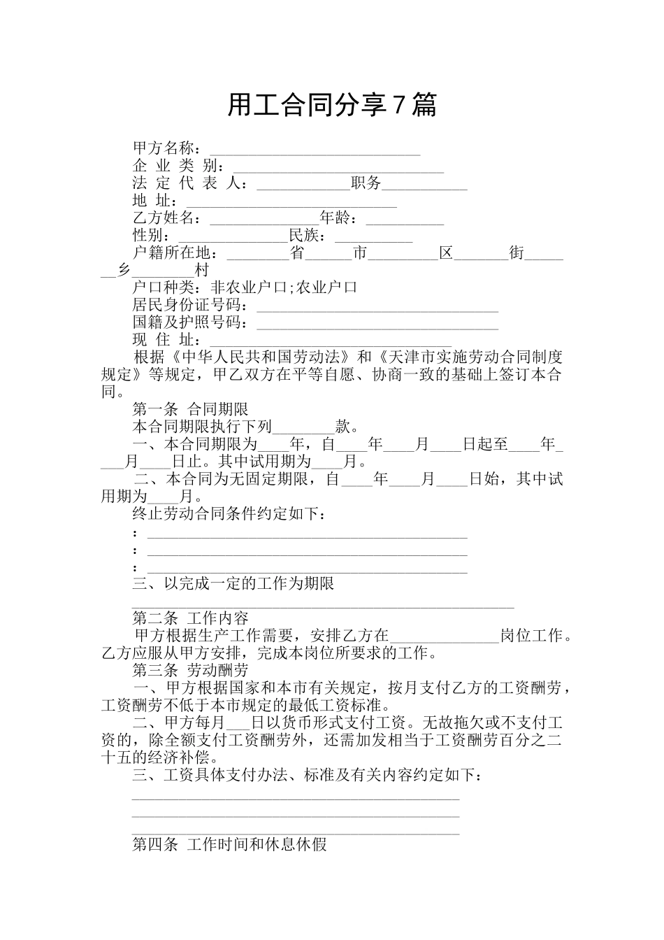 用工合同分享7篇_第1页