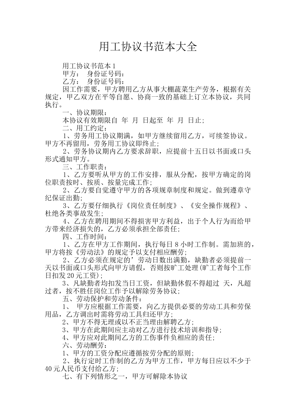 用工协议书范本大全_第1页