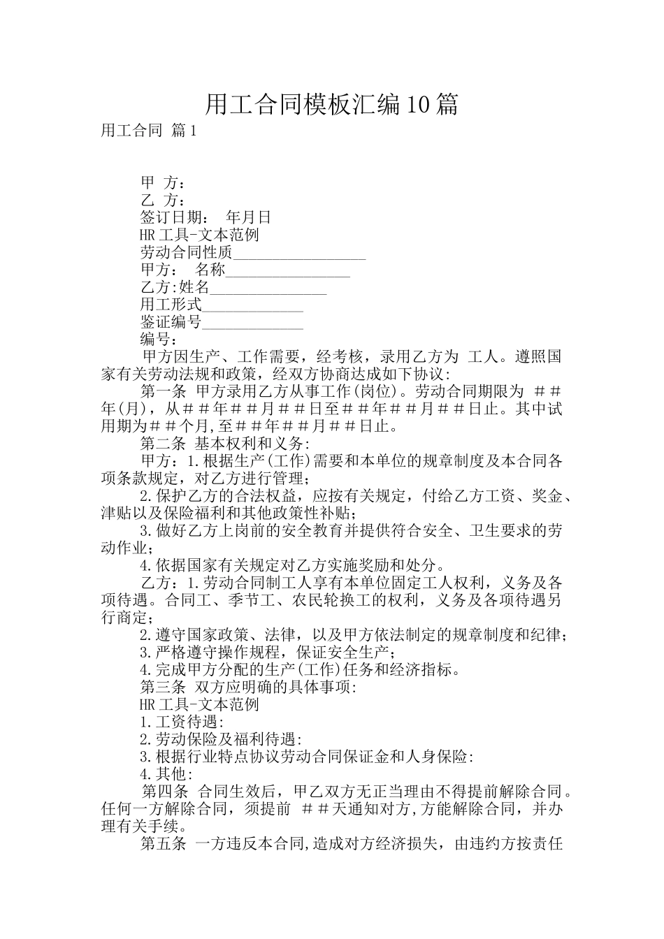 用工合同模板汇编10篇_第1页