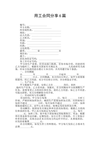 用工合同分享6篇