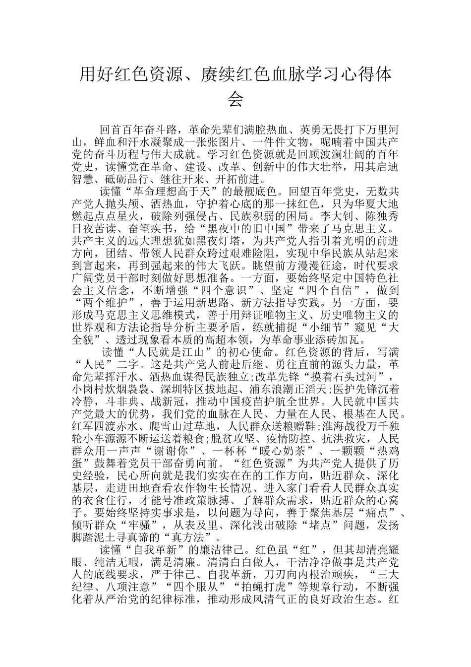 用好红色资源、赓续红色血脉学习心得体会_第1页