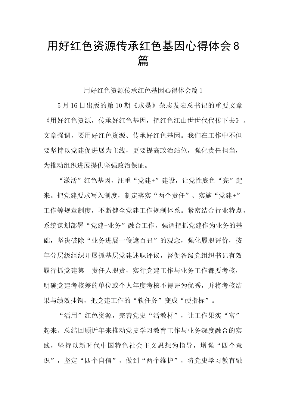用好红色资源传承红色基因心得体会8篇_第1页