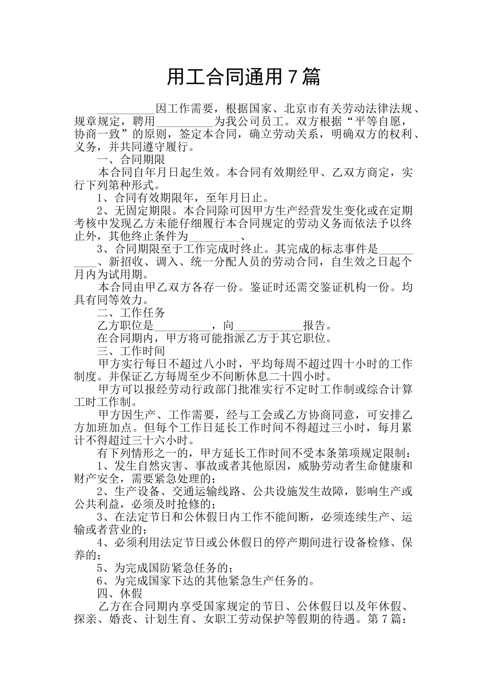 用工合同通用7篇_第1页