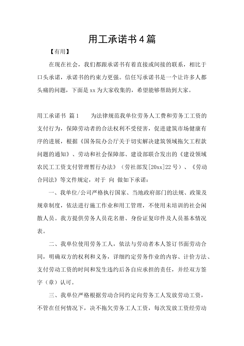 用工承诺书4篇_第1页