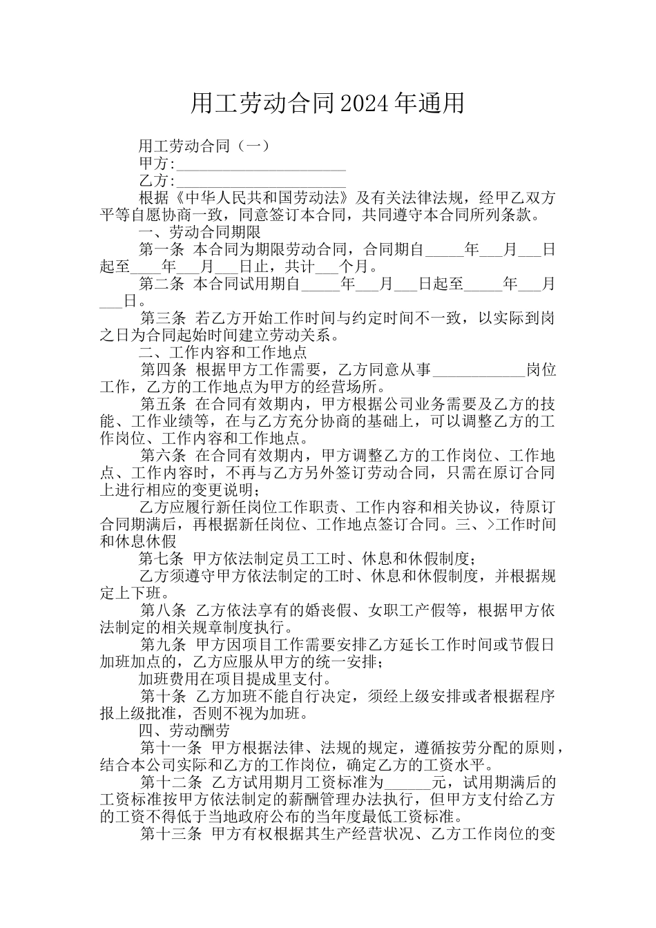 用工劳动合同2024年通用_第1页