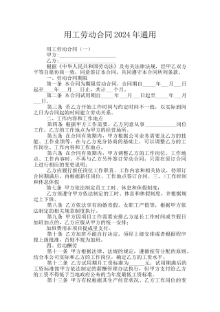 用工劳动合同2024年通用