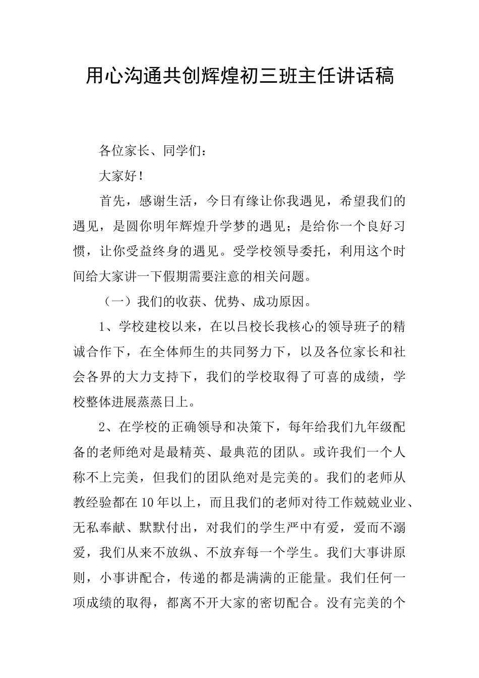用心沟通共创辉煌初三班主任讲话稿_第1页