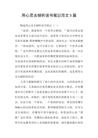 用心灵去倾听读书笔记范文5篇