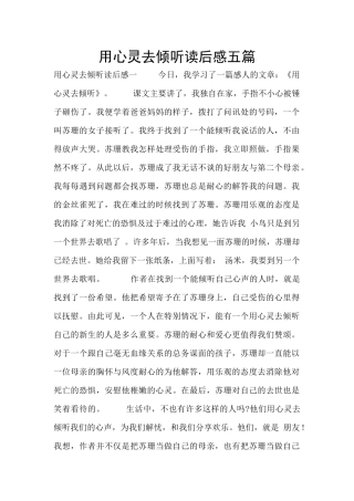用心灵去倾听读后感五篇