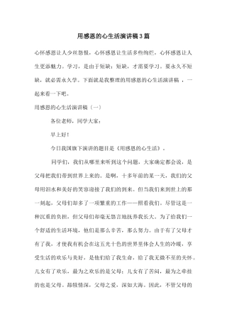 用感恩的心生活演讲稿3篇