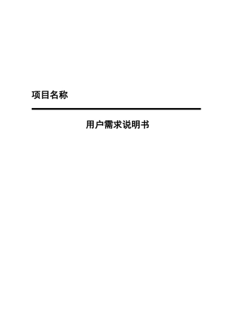 用户需求说明书