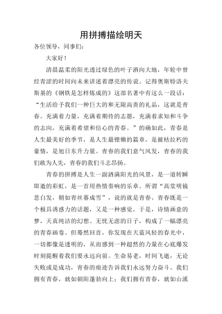 用拼搏描绘明天