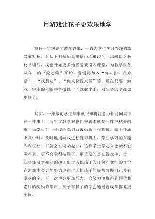 用游戏让孩子更快乐地学