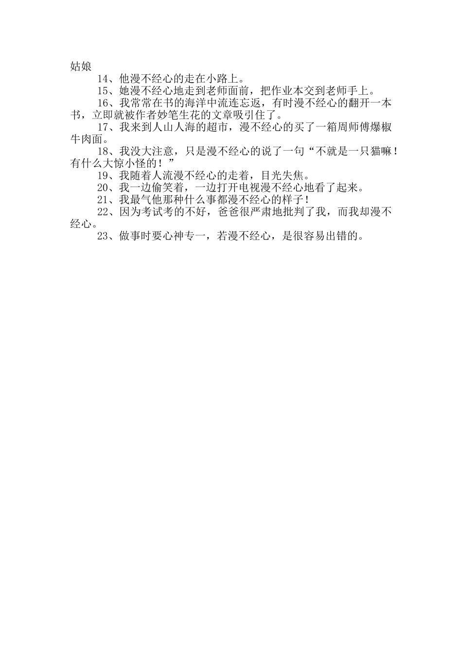 用漫不经心造句_第3页