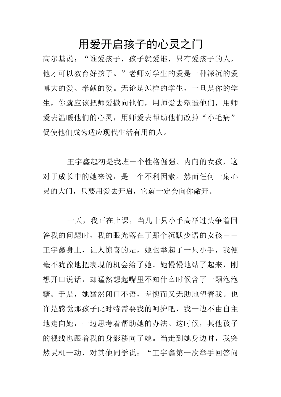 用爱开启孩子的心灵之门_第1页